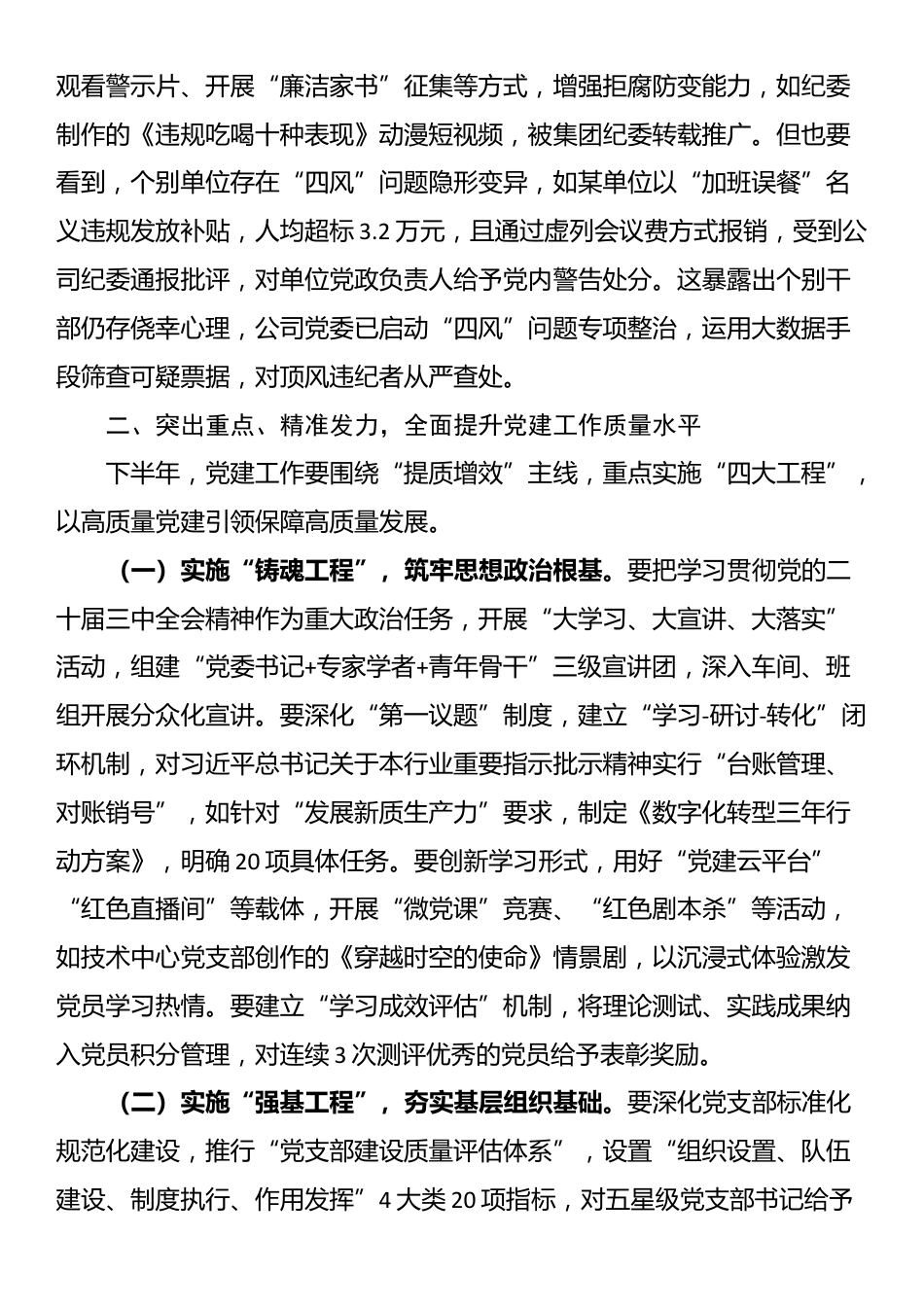 某公司党委书记在2025年度上半年党支部书记（党建）例会上的讲话_第3页