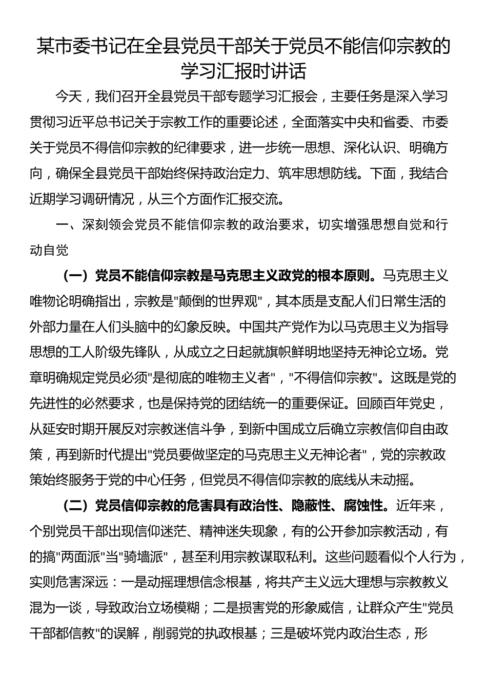 某市委书记在全县党员干部关于党员不能信仰宗教的学习汇报时讲话_第1页
