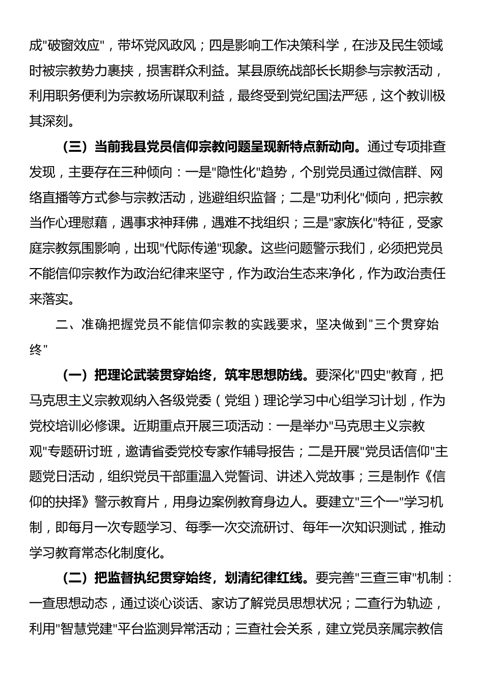 某市委书记在全县党员干部关于党员不能信仰宗教的学习汇报时讲话_第2页