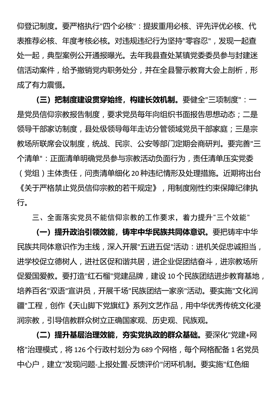 某市委书记在全县党员干部关于党员不能信仰宗教的学习汇报时讲话_第3页