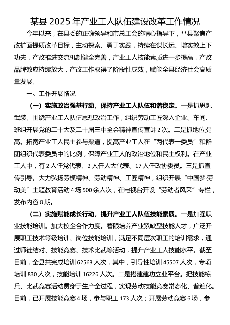 某县2025年产业工人队伍建设改革工作情况_第1页