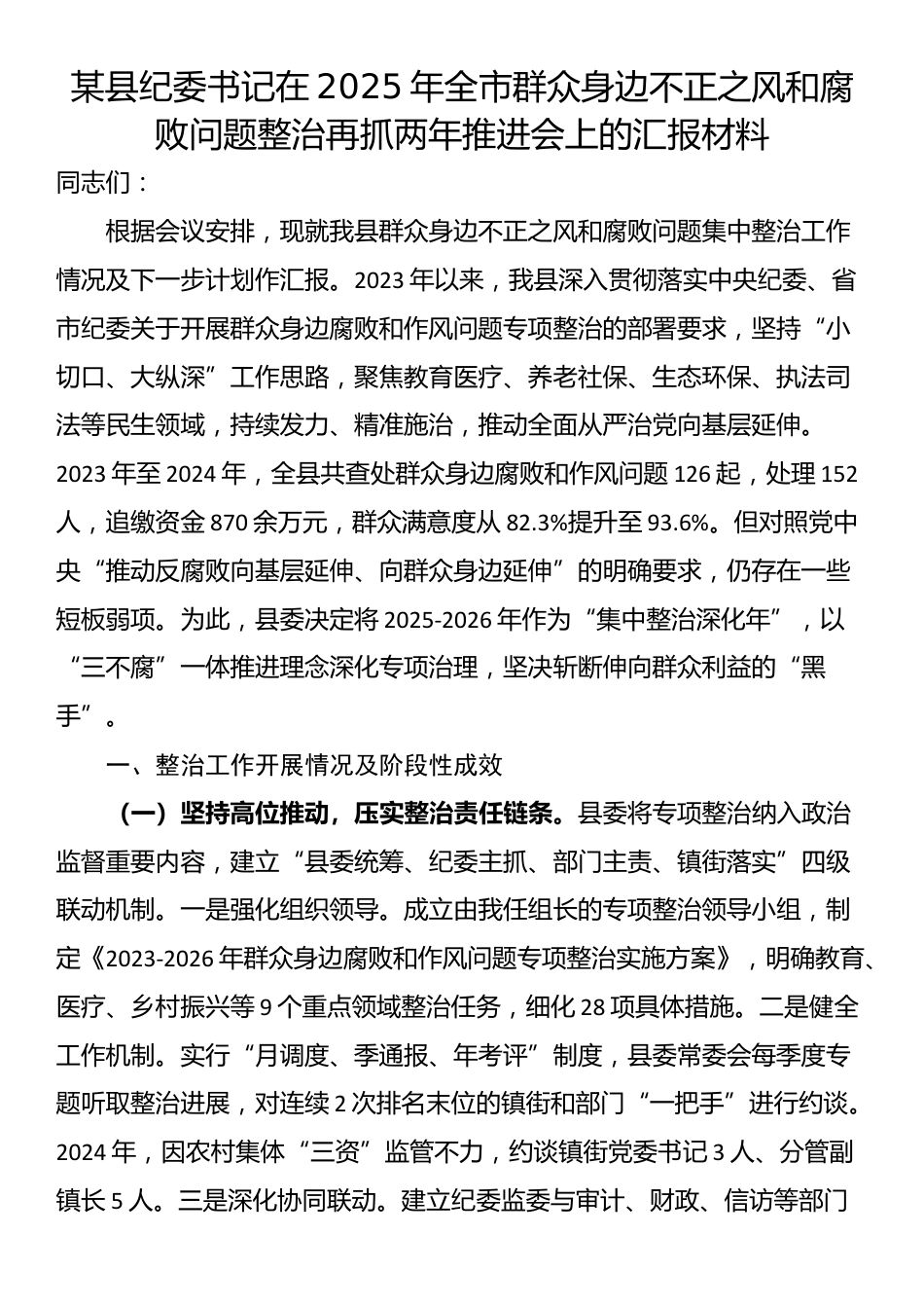 某县纪委书记在2025年全市群众身边不正之风和腐败问题整治再抓两年推进会上的汇报材料_第1页