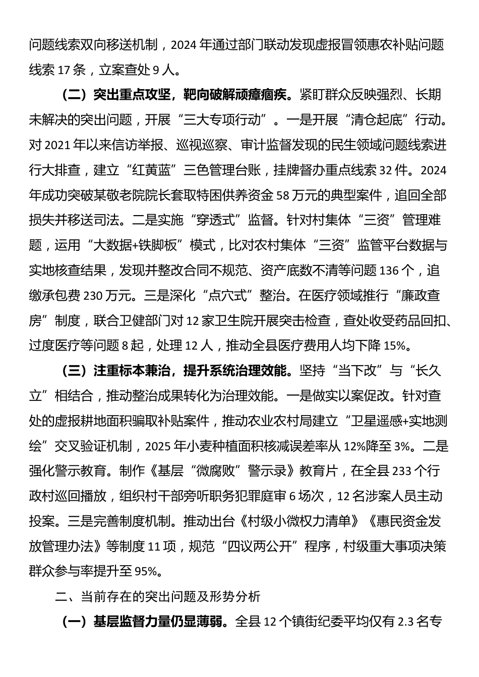 某县纪委书记在2025年全市群众身边不正之风和腐败问题整治再抓两年推进会上的汇报材料_第2页