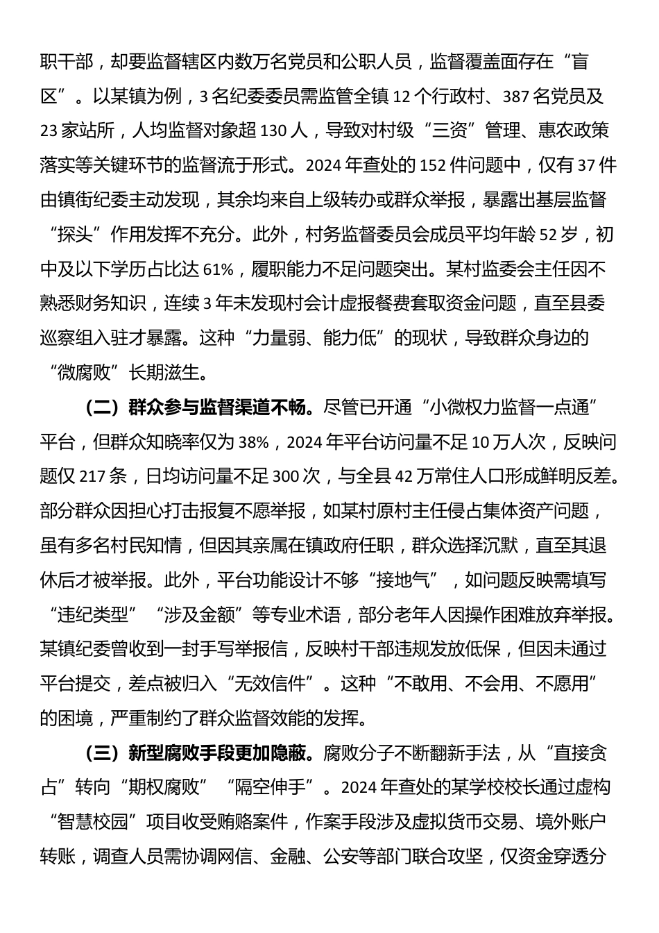 某县纪委书记在2025年全市群众身边不正之风和腐败问题整治再抓两年推进会上的汇报材料_第3页