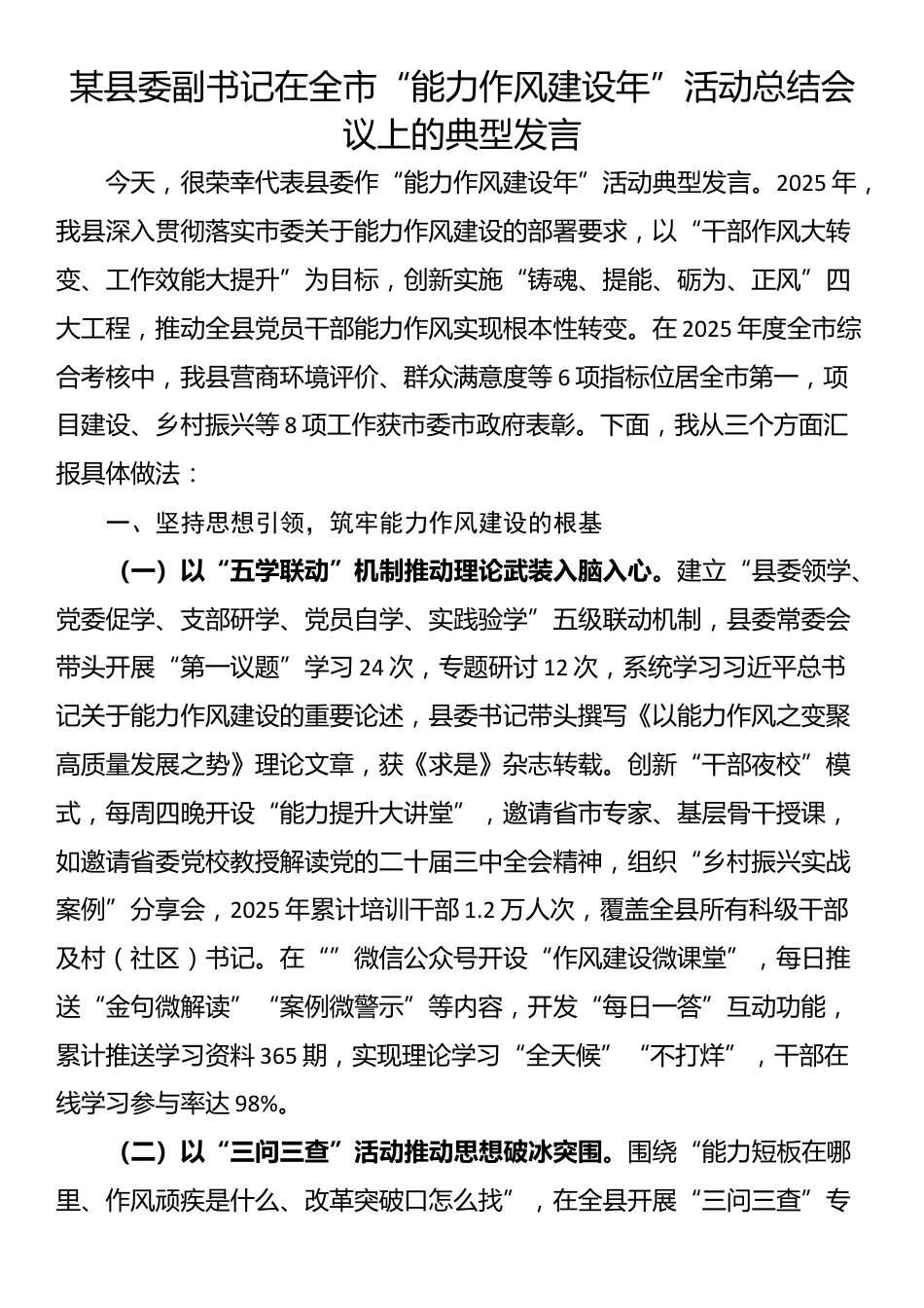某县委副书记在全市“能力作风建设年”活动总结会议上的典型发言_第1页