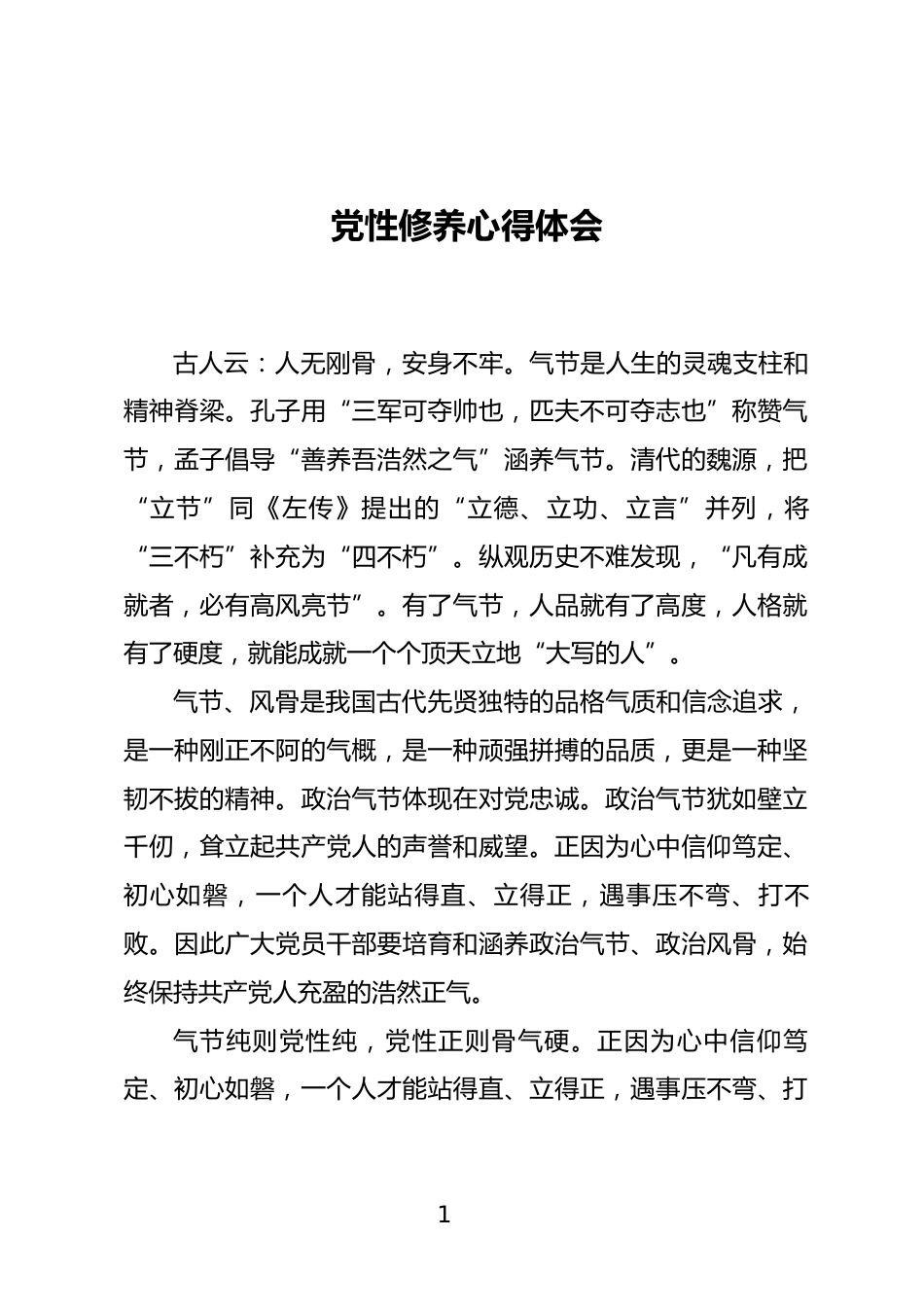 党性修养心得体会_第1页