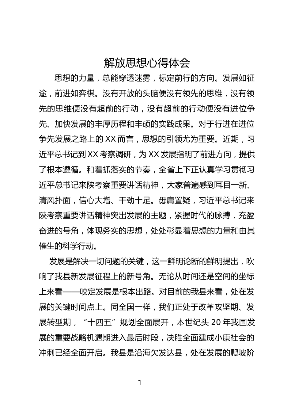 解放思想心得体会_第1页