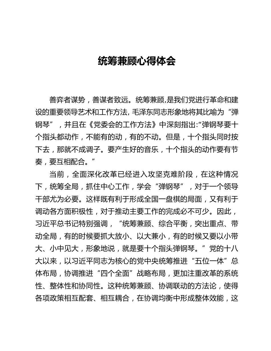 统筹兼顾心得体会_第1页