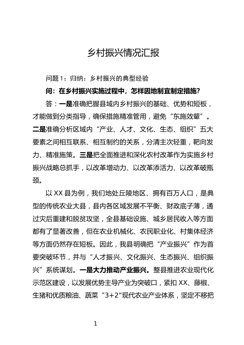 乡村振兴情况汇报_第1页