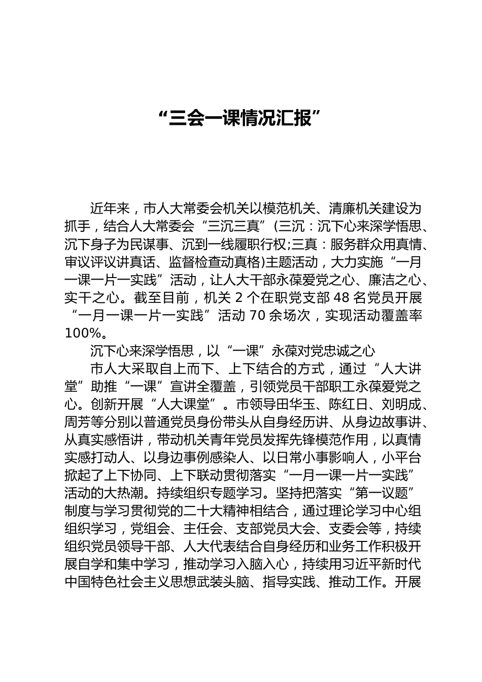“三会一课情况汇报”_第1页