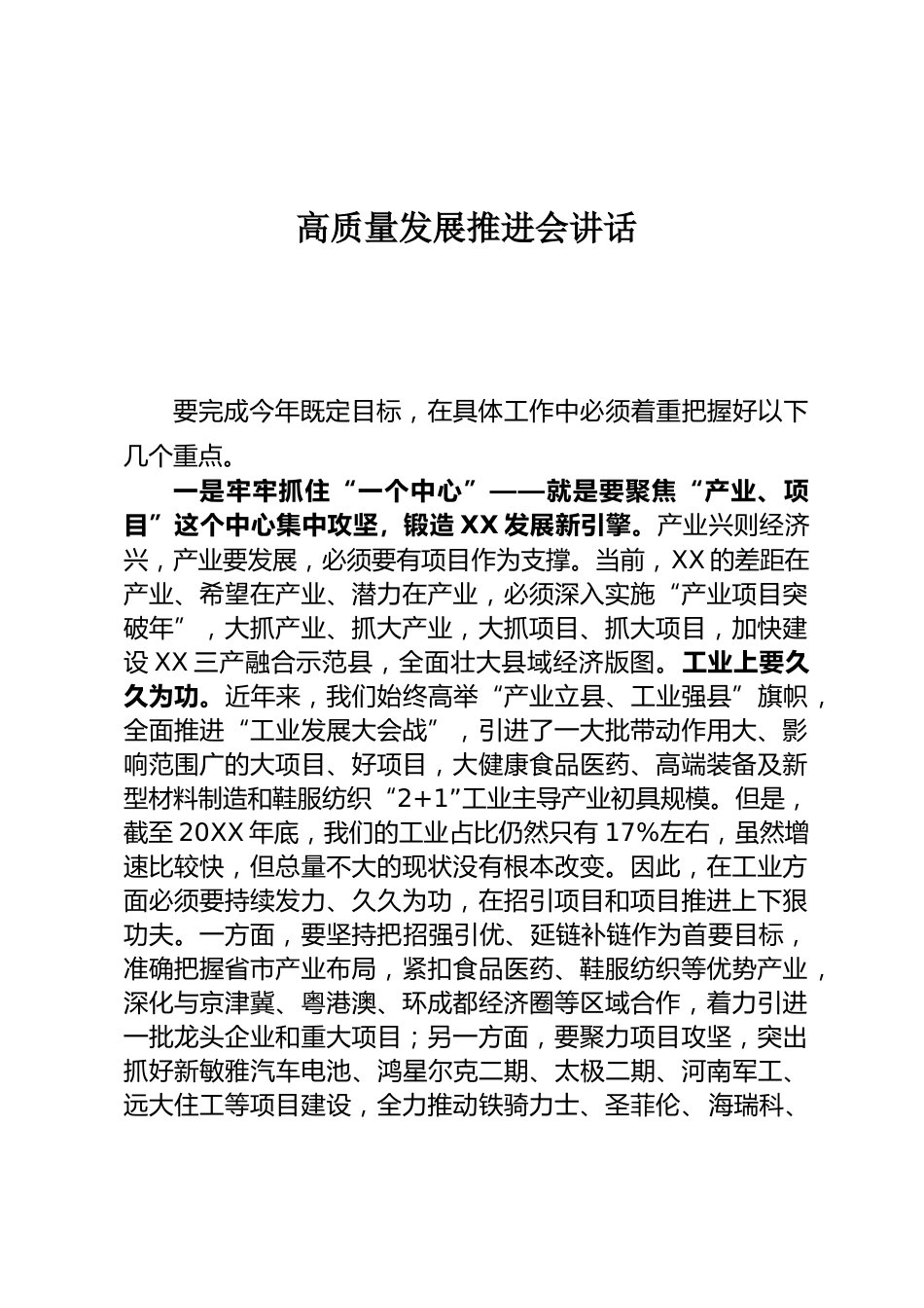 高质量发展推进会讲话_第1页