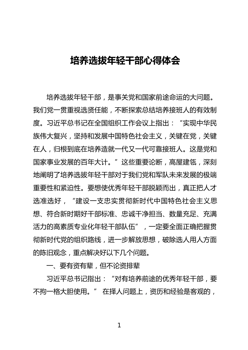 培养选拔年轻干部心得体会_第1页