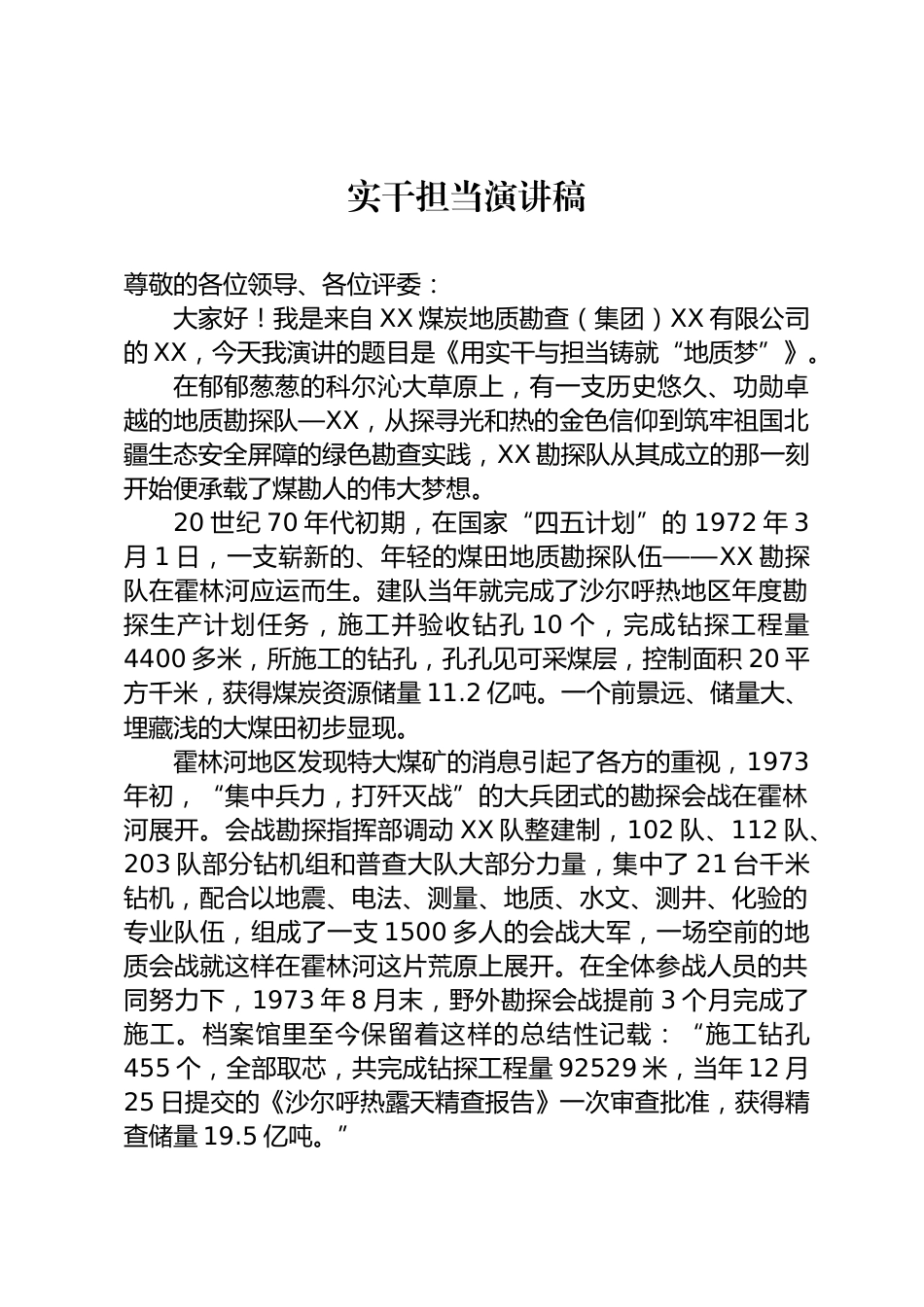 实干担当演讲稿_第1页
