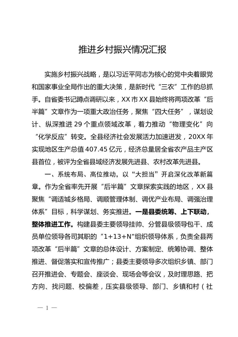 推进乡村振兴情况汇报_第1页