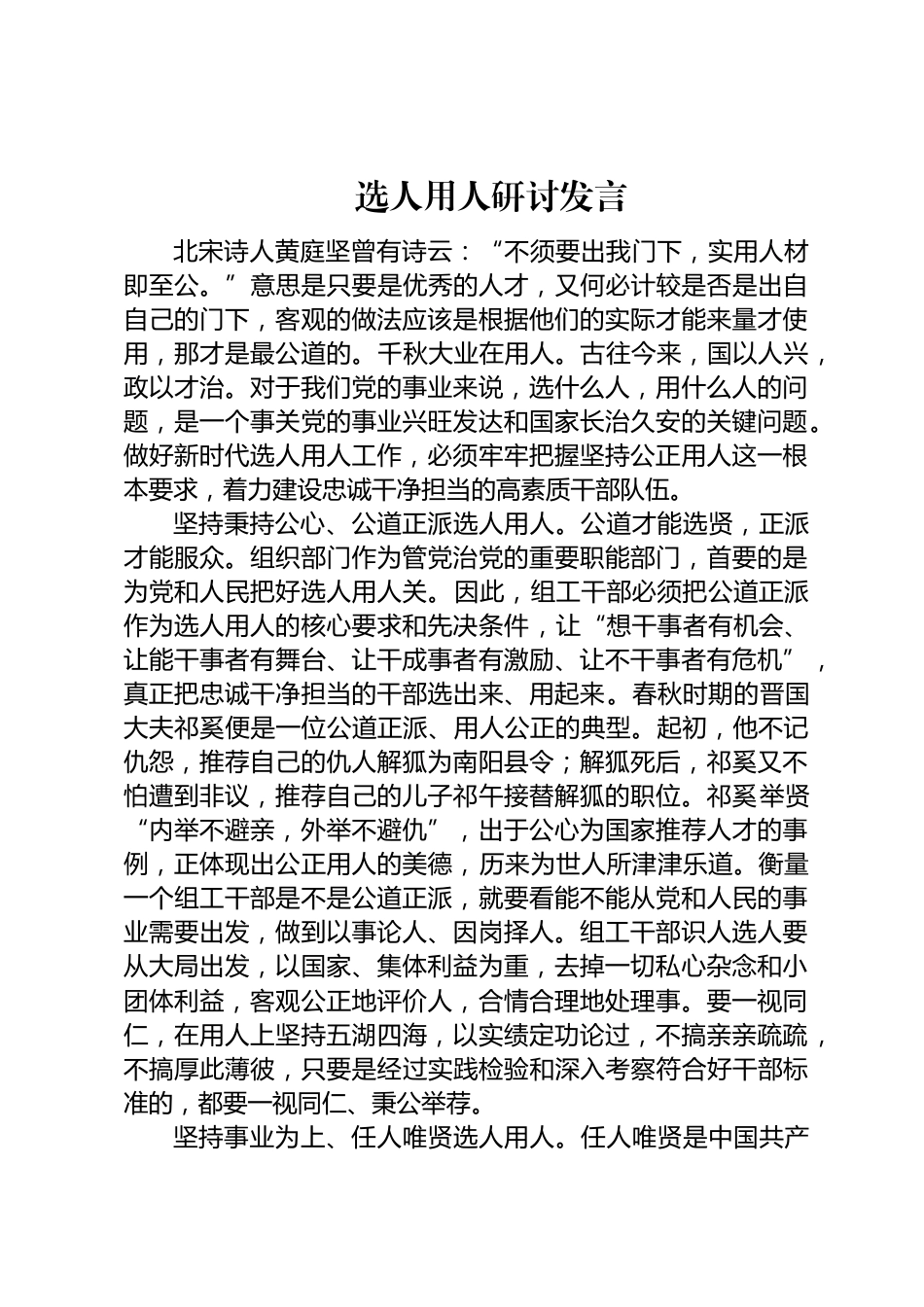 选人用人研讨发言_第1页