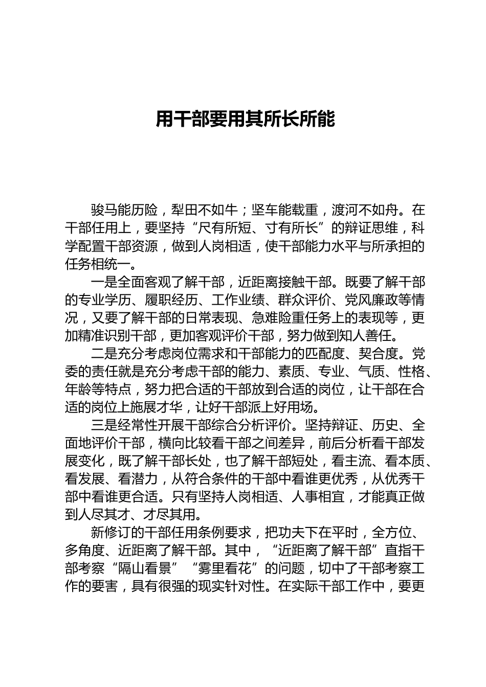 用干部要用其所长所能_第1页