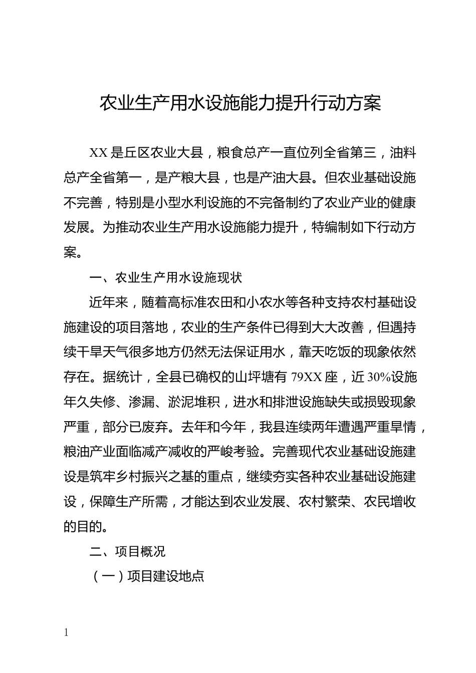 农业生产用水设施能力提升行动方案_第1页