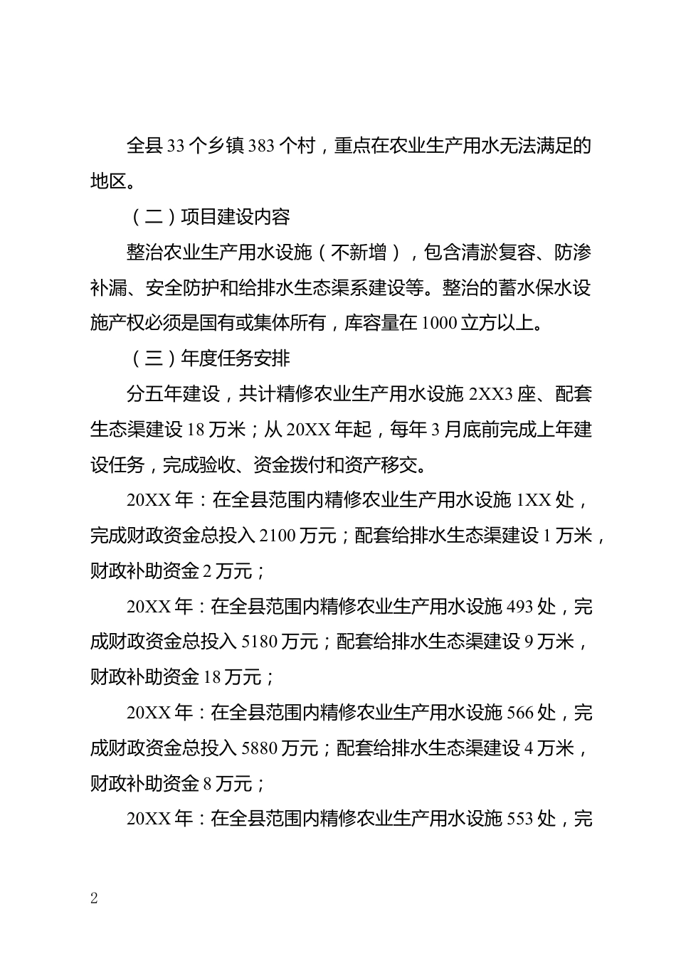 农业生产用水设施能力提升行动方案_第2页