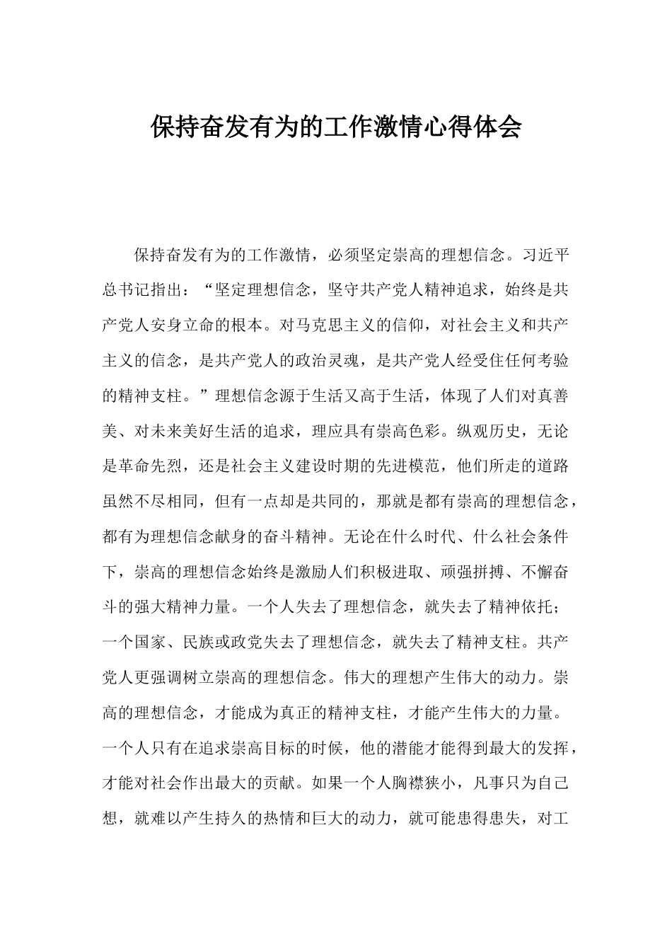 保持奋发有为的工作激情心得体会_第1页