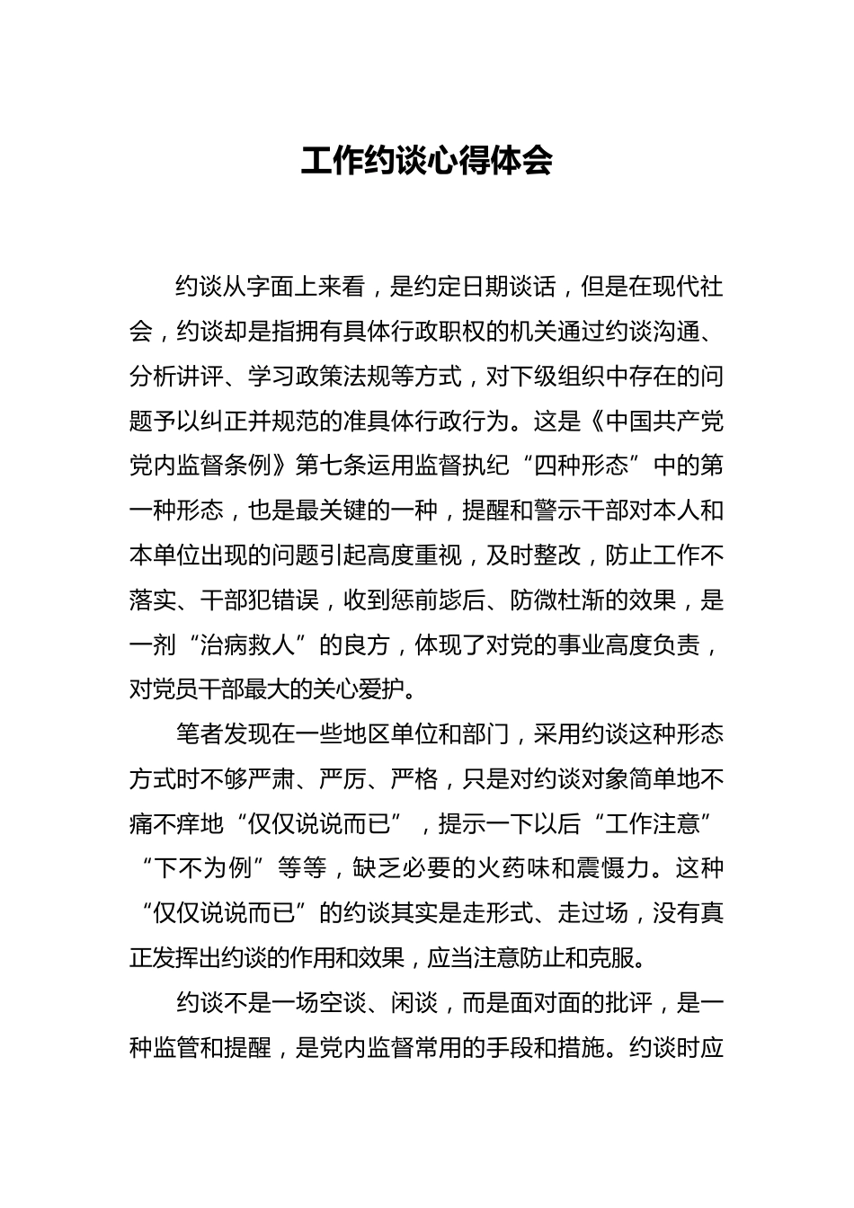 工作约谈心得体会_第1页