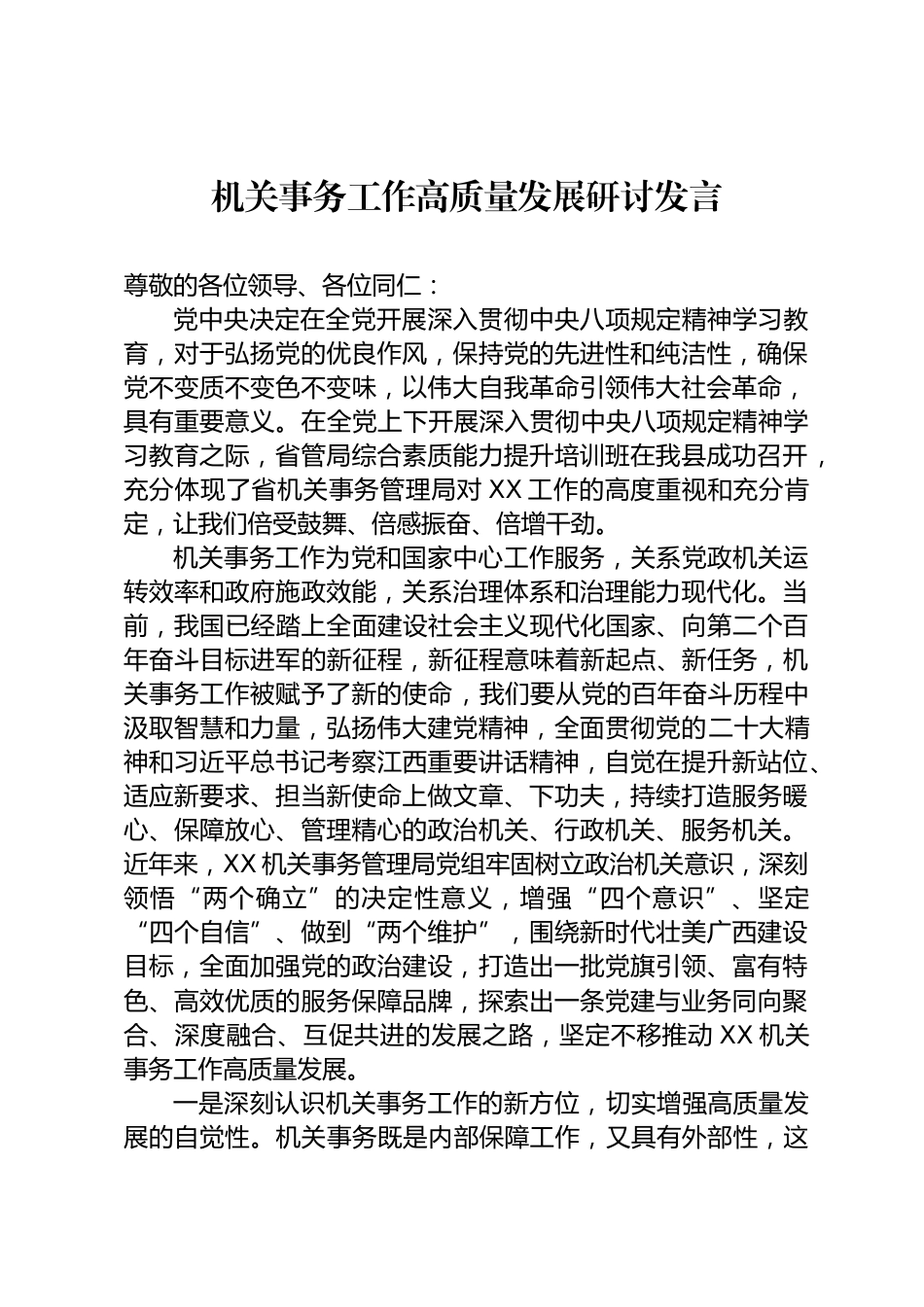 机关事务工作高质量发展研讨发言_第1页