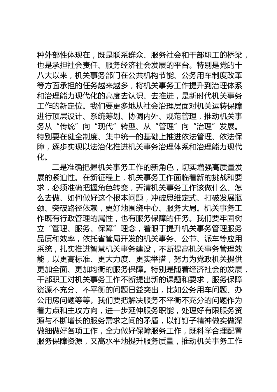 机关事务工作高质量发展研讨发言_第2页
