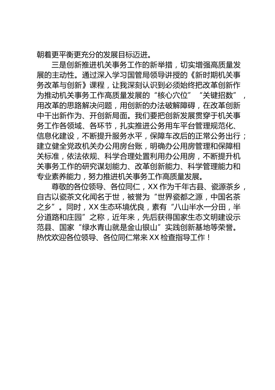 机关事务工作高质量发展研讨发言_第3页