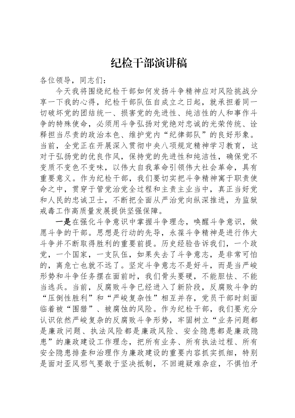 纪检干部演讲稿_第1页