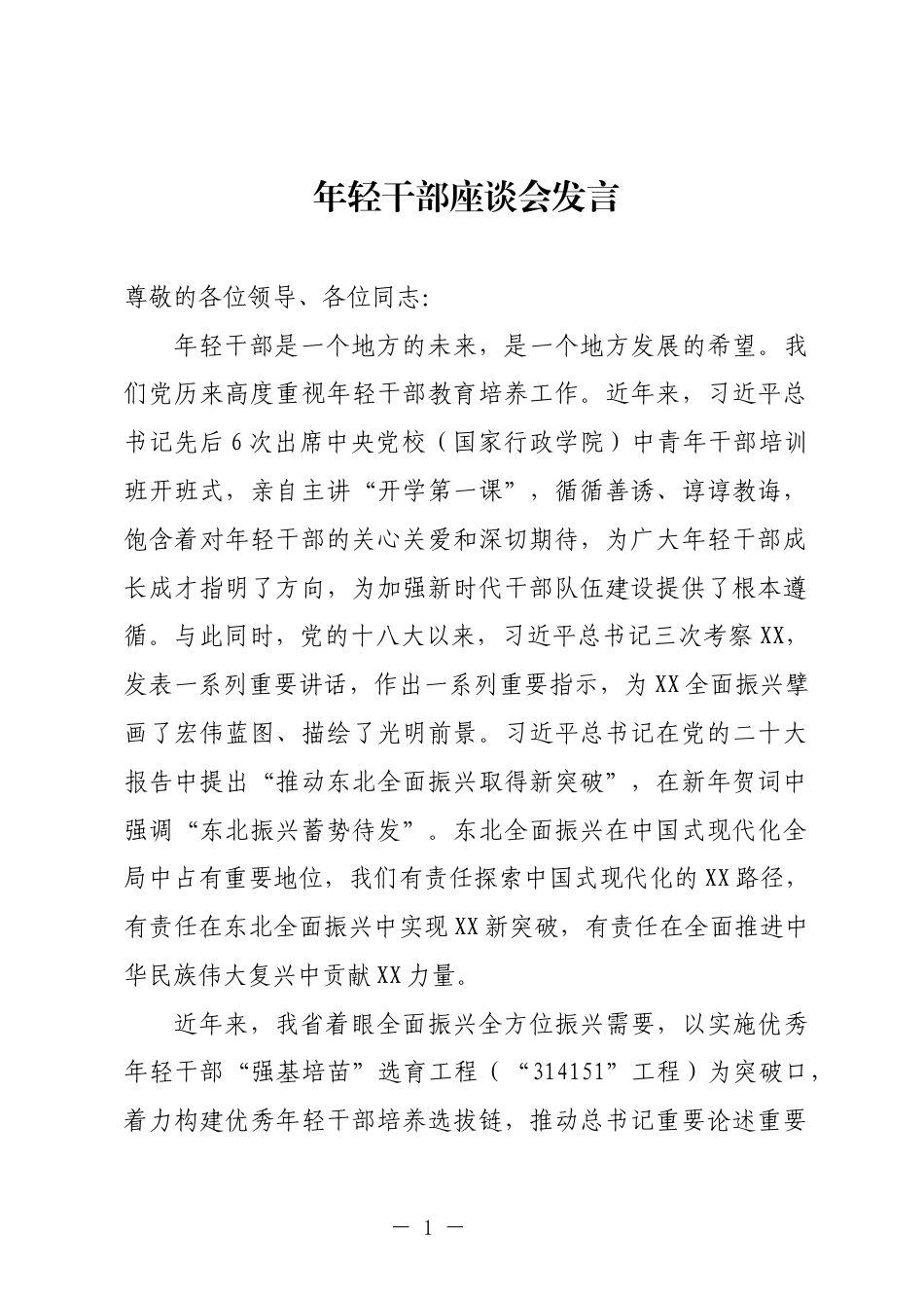 在年轻干部座谈会上的发言_第1页