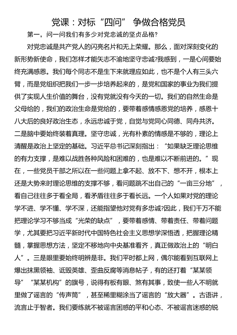 党课：对标“四问” 争做合格党员_第1页