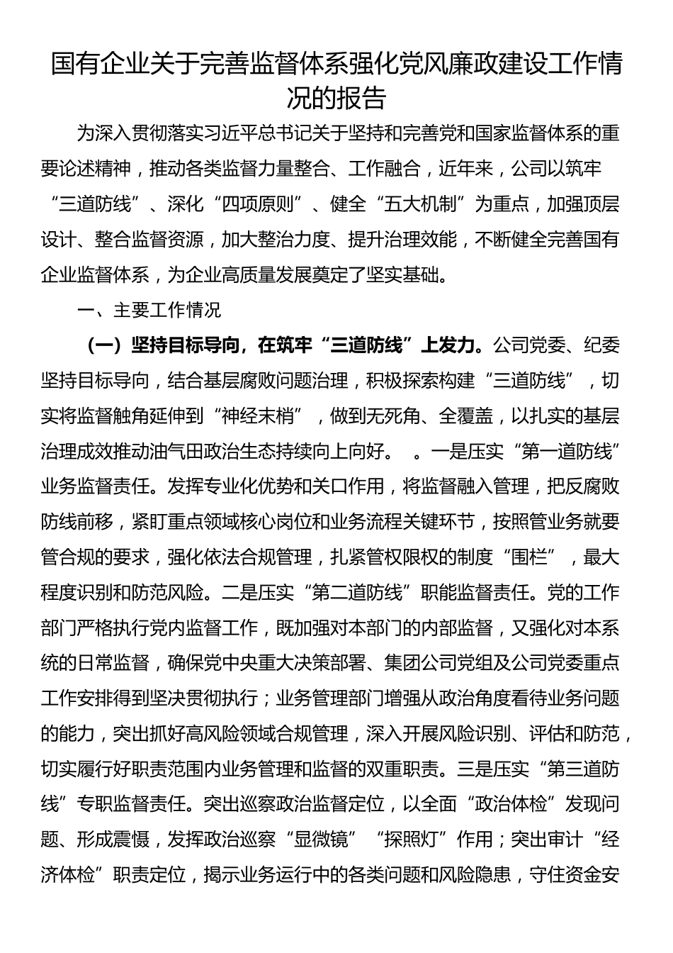 国有企业关于完善监督体系强化党风廉政建设工作情况的报告_第1页