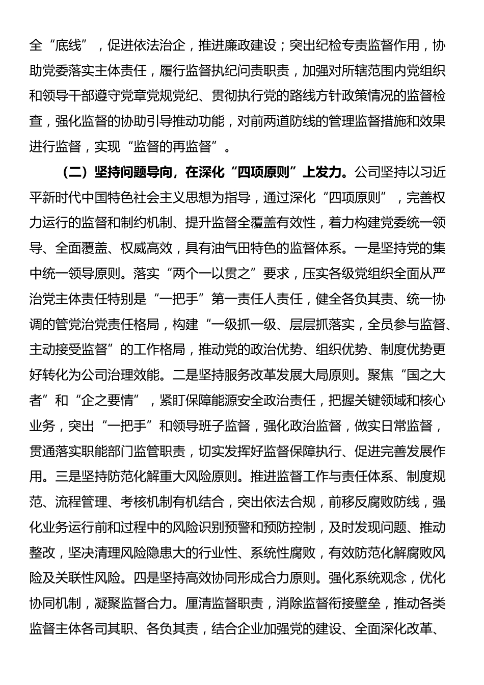 国有企业关于完善监督体系强化党风廉政建设工作情况的报告_第2页