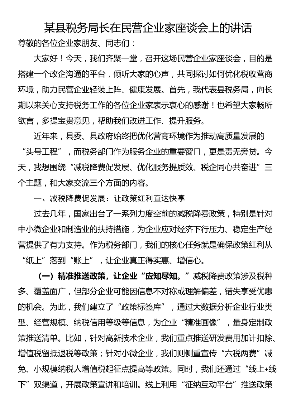 某县税务局长在民营企业家座谈会上的讲话_第1页