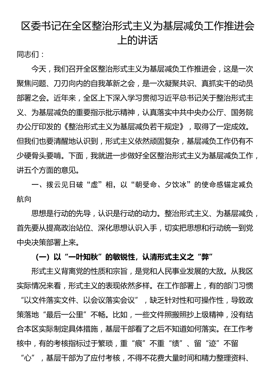区委书记在全区整治形式主义为基层减负工作推进会上的讲话_第1页