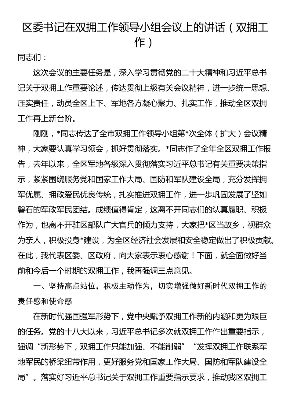 区委书记在双拥工作领导小组会议上的讲话（双拥工作）_第1页