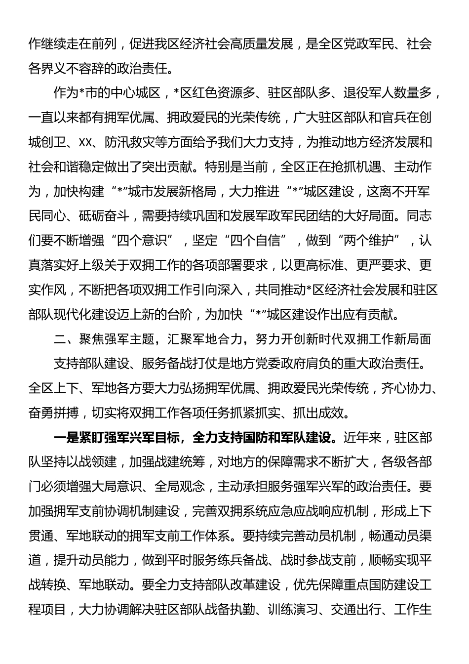 区委书记在双拥工作领导小组会议上的讲话（双拥工作）_第2页