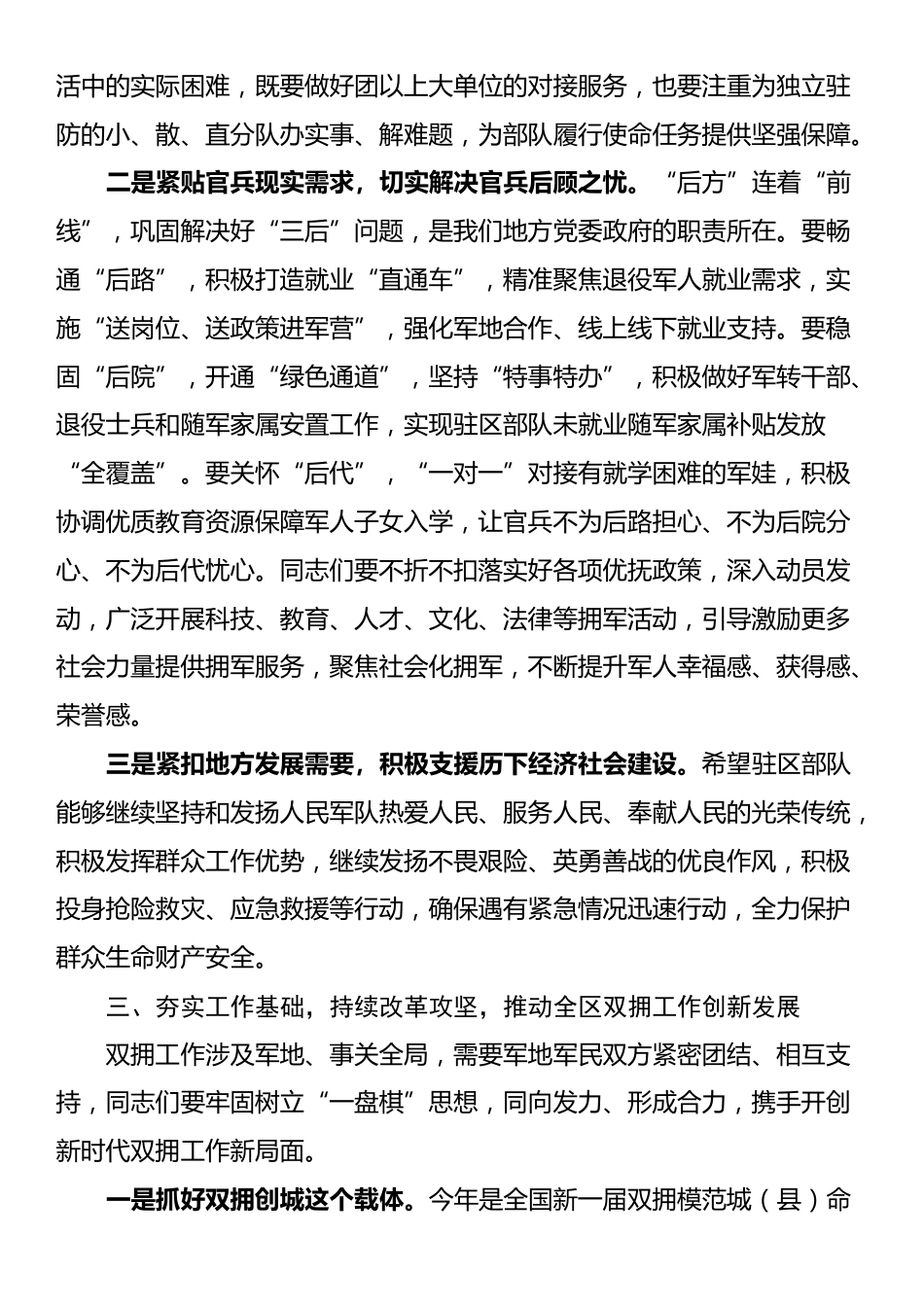 区委书记在双拥工作领导小组会议上的讲话（双拥工作）_第3页