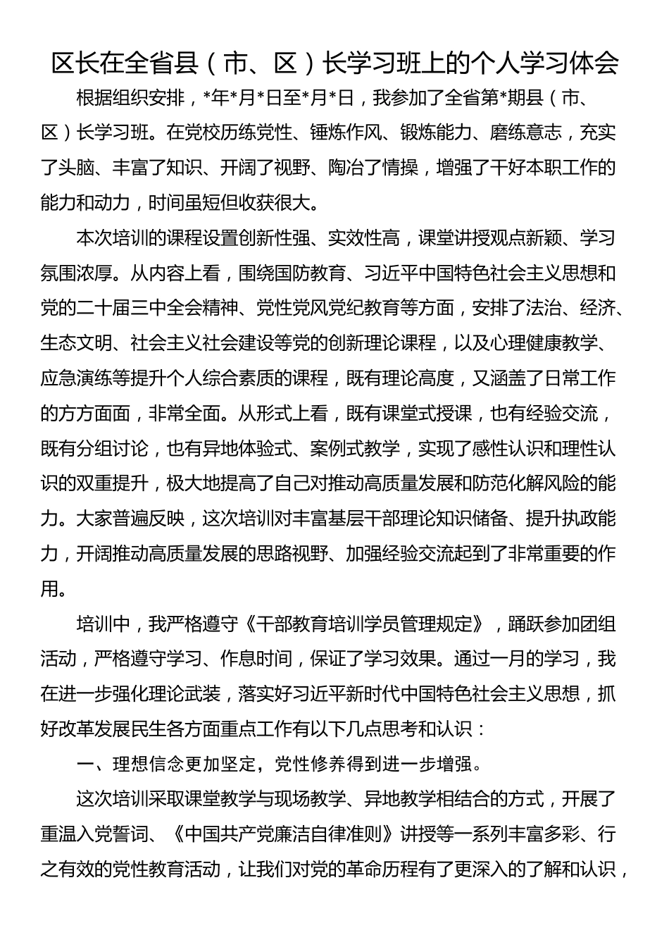 区长在全省县（市、区）长学习班上的个人学习体会_第1页