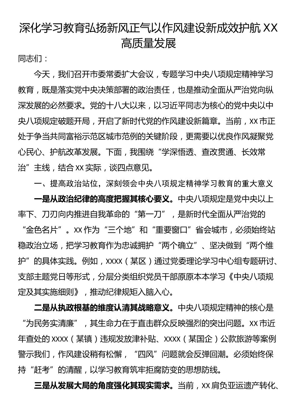 深化学习教育弘扬新风正气以作风建设新成效护航XX高质量发展_第1页