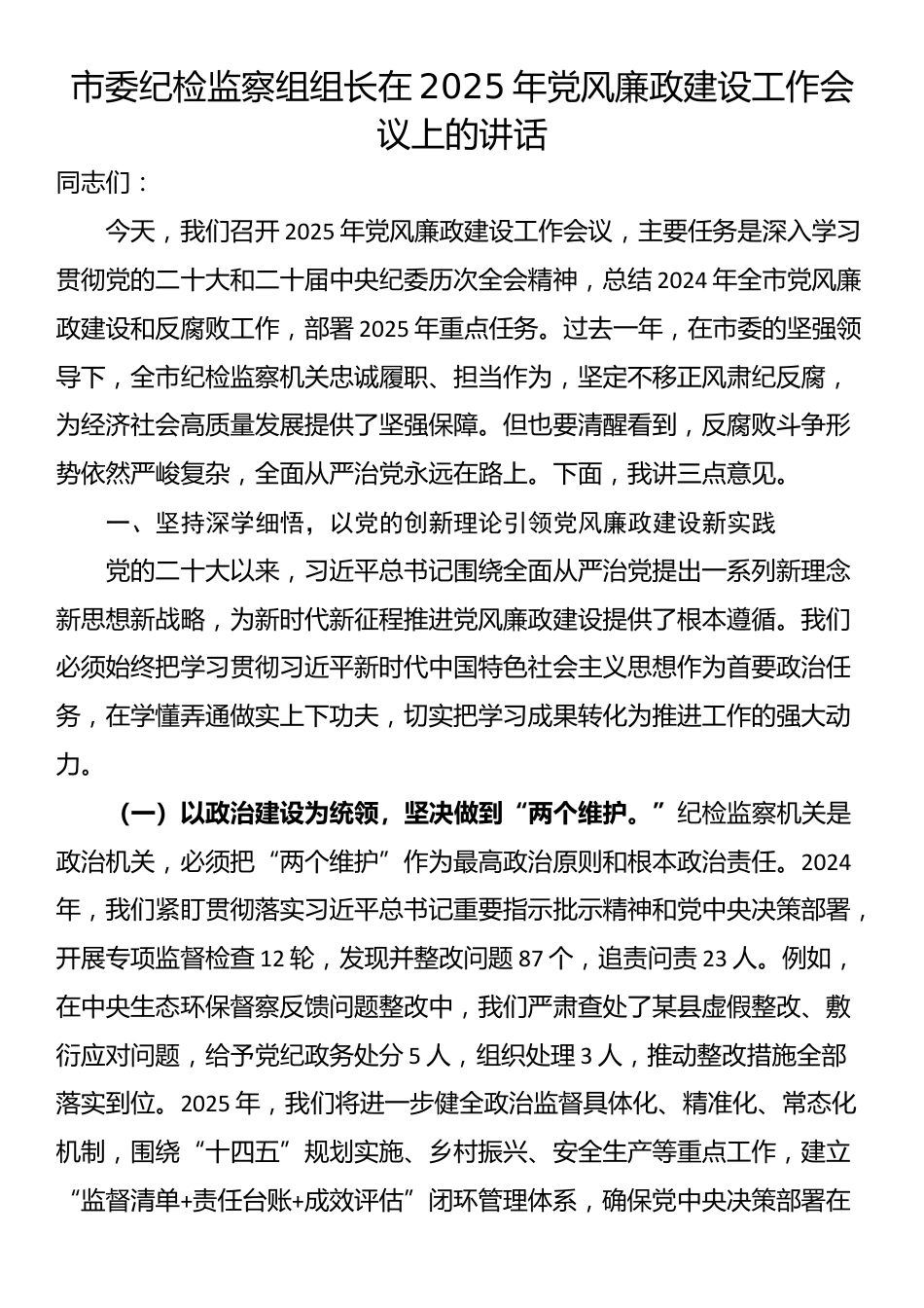 市委纪检监察组组长在2025年党风廉政建设工作会议上的讲话_第1页