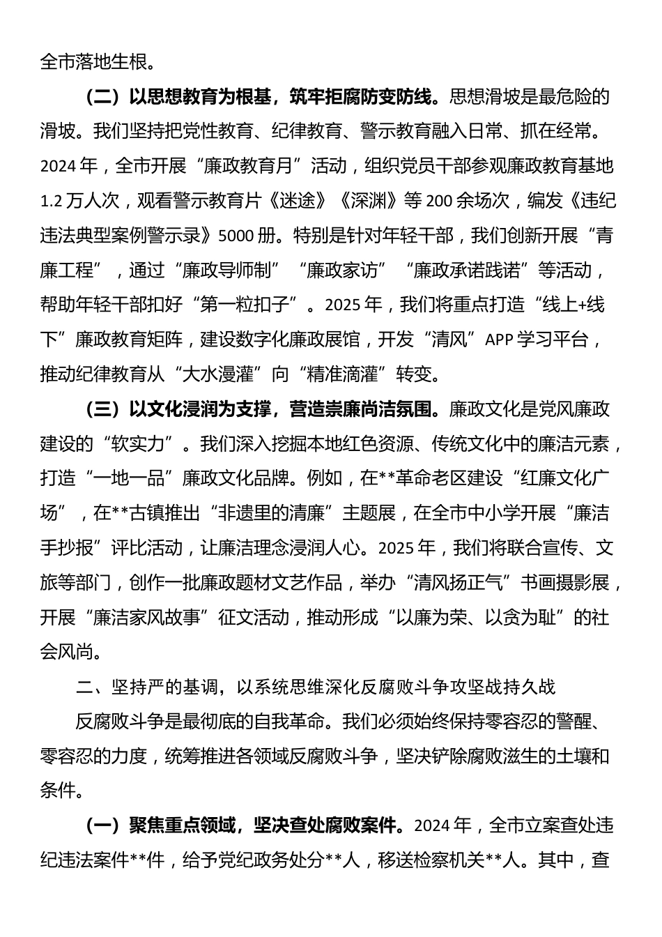 市委纪检监察组组长在2025年党风廉政建设工作会议上的讲话_第2页