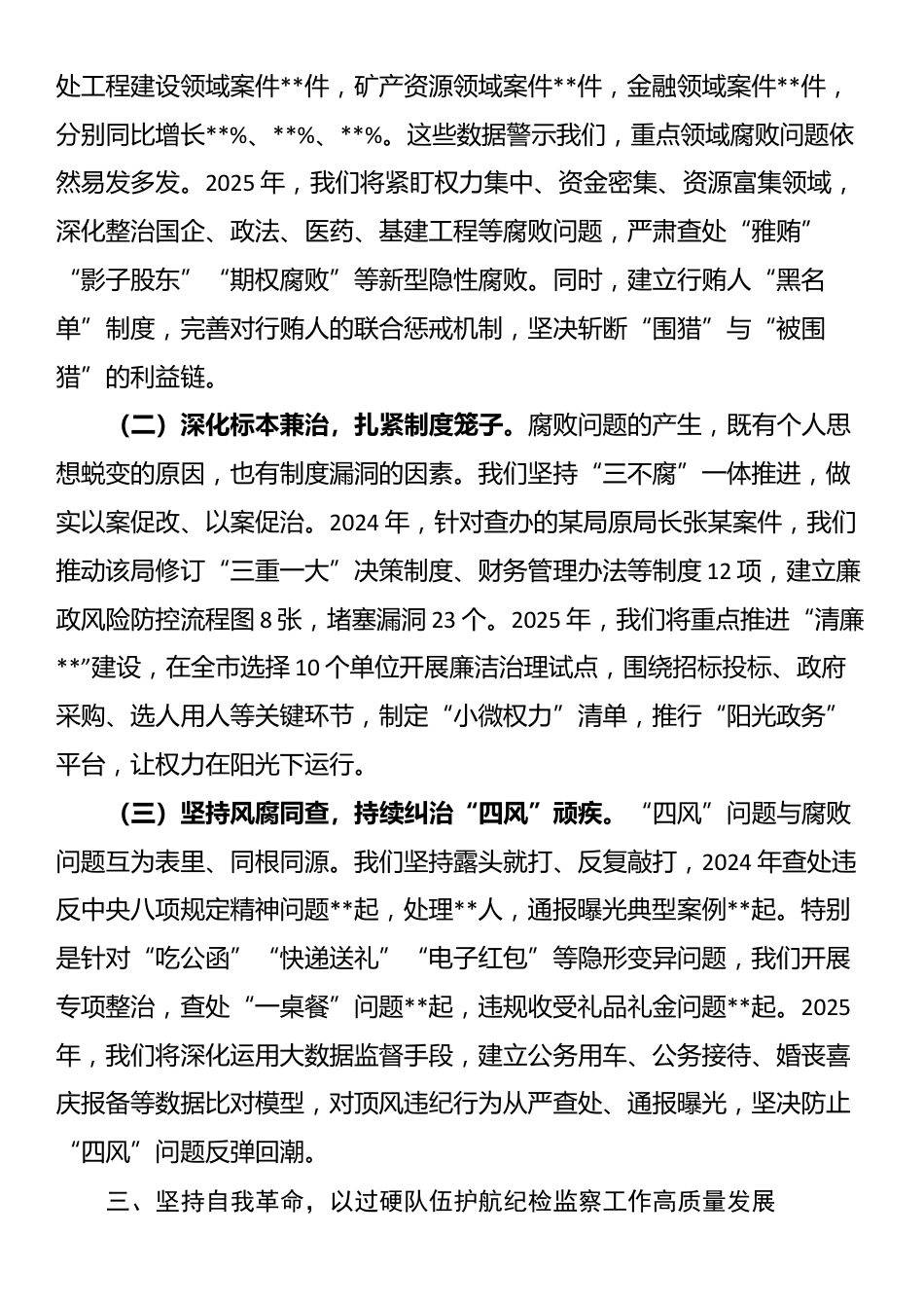 市委纪检监察组组长在2025年党风廉政建设工作会议上的讲话_第3页
