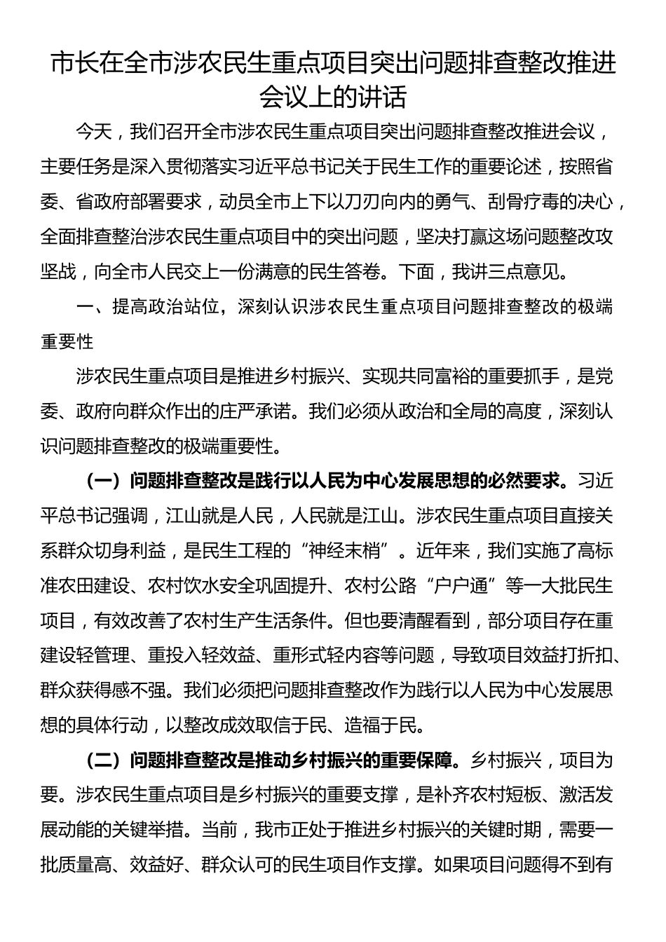 市长在全市涉农民生重点项目突出问题排查整改推进会议上的讲话_第1页