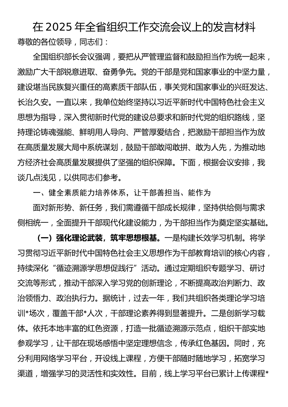 在2025年全省组织工作交流会议上的发言材料_第1页