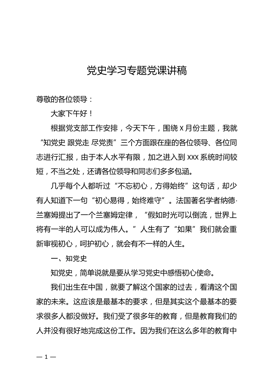 党史专题党课讲稿_第1页