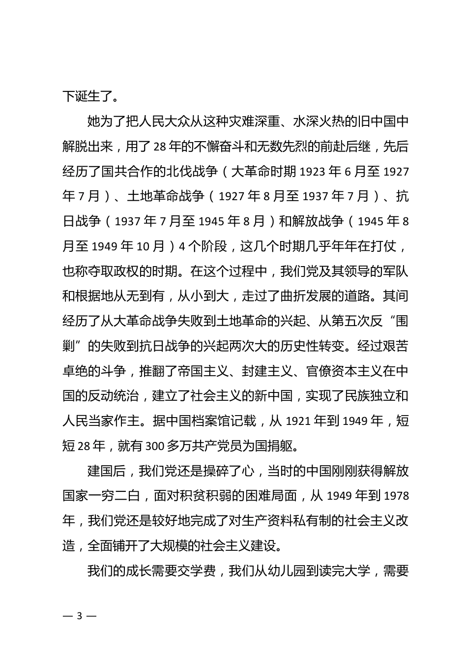 党史专题党课讲稿_第3页