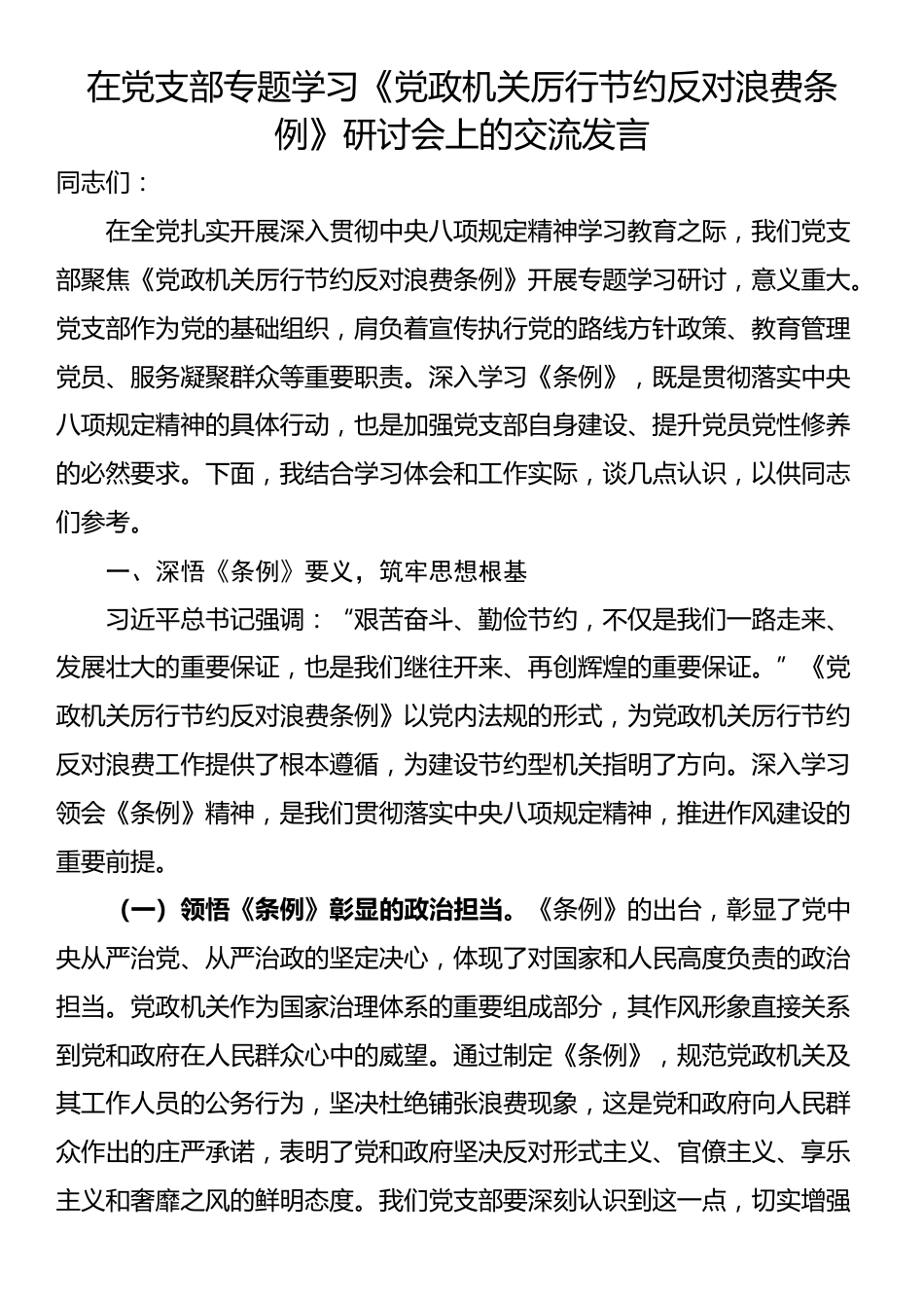 在党支部专题学习《党政机关厉行节约反对浪费条例》研讨会上的交流发言_第1页