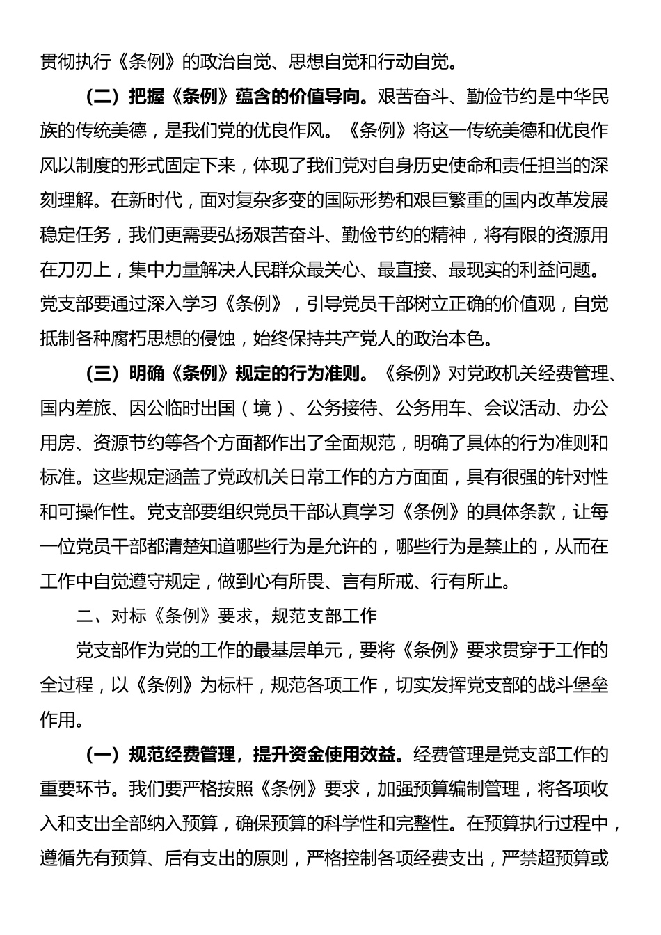 在党支部专题学习《党政机关厉行节约反对浪费条例》研讨会上的交流发言_第2页