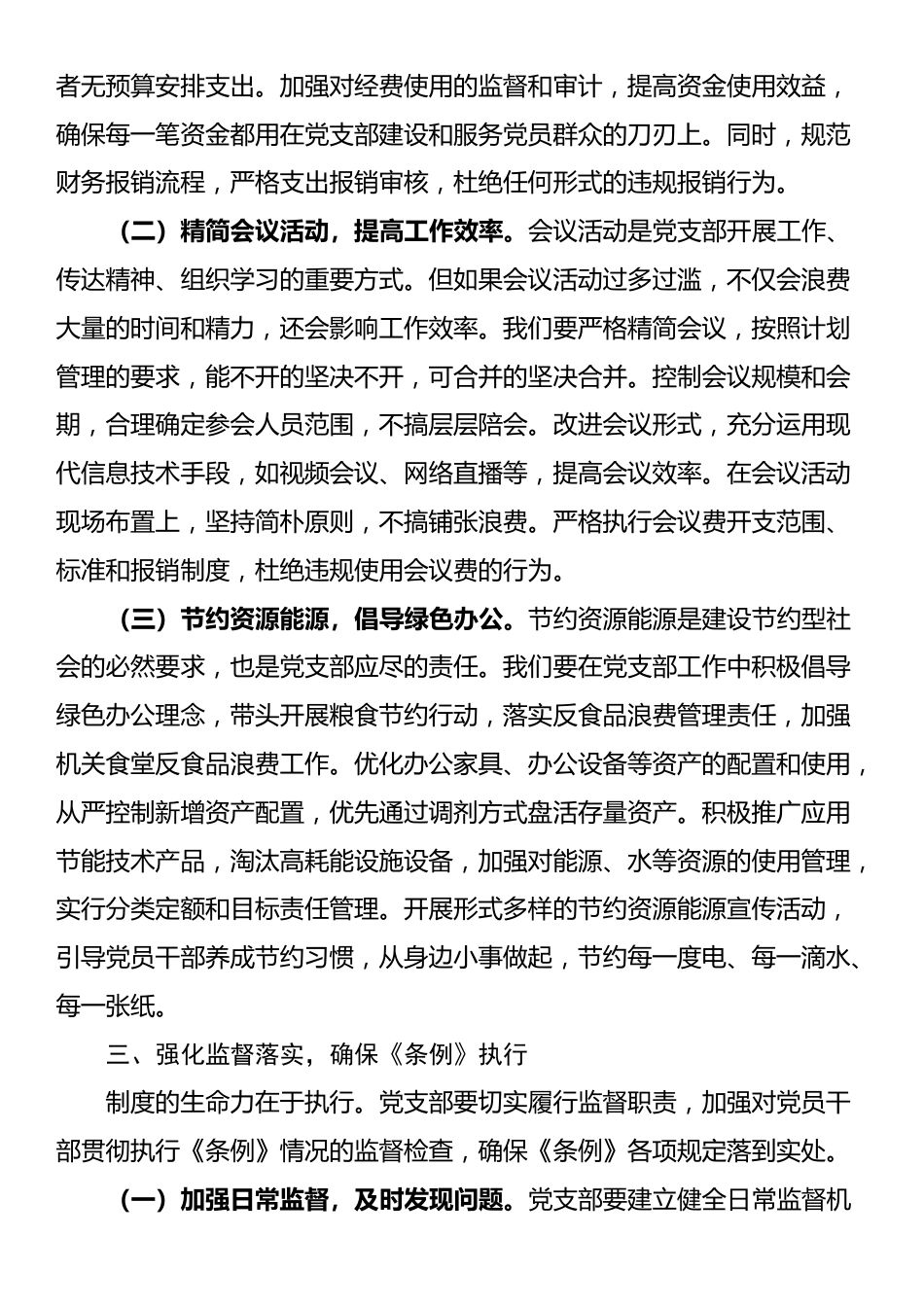 在党支部专题学习《党政机关厉行节约反对浪费条例》研讨会上的交流发言_第3页