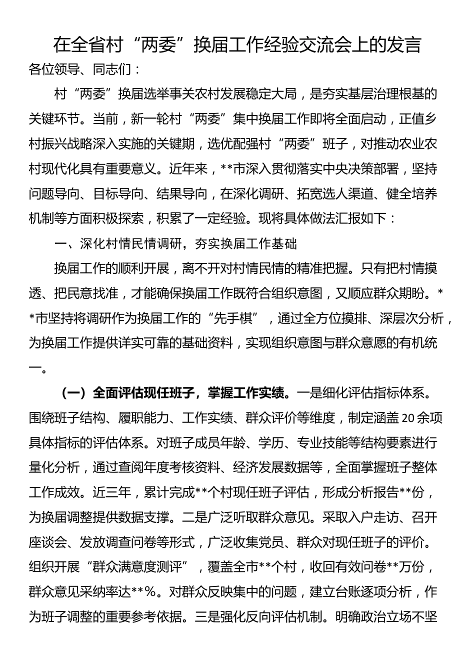 在全省村“两委”换届工作经验交流会上的发言_第1页